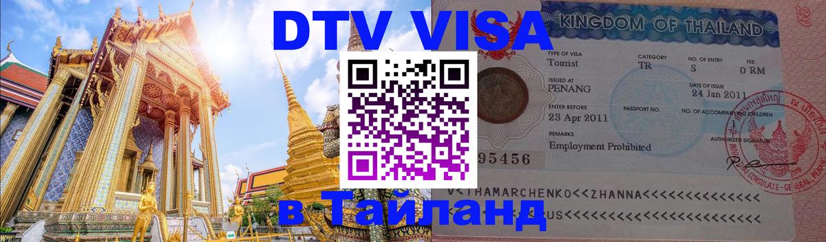 DTV Visa Thailand — прайс и условия, виза без дополнительных документов - 06.12.2025 
