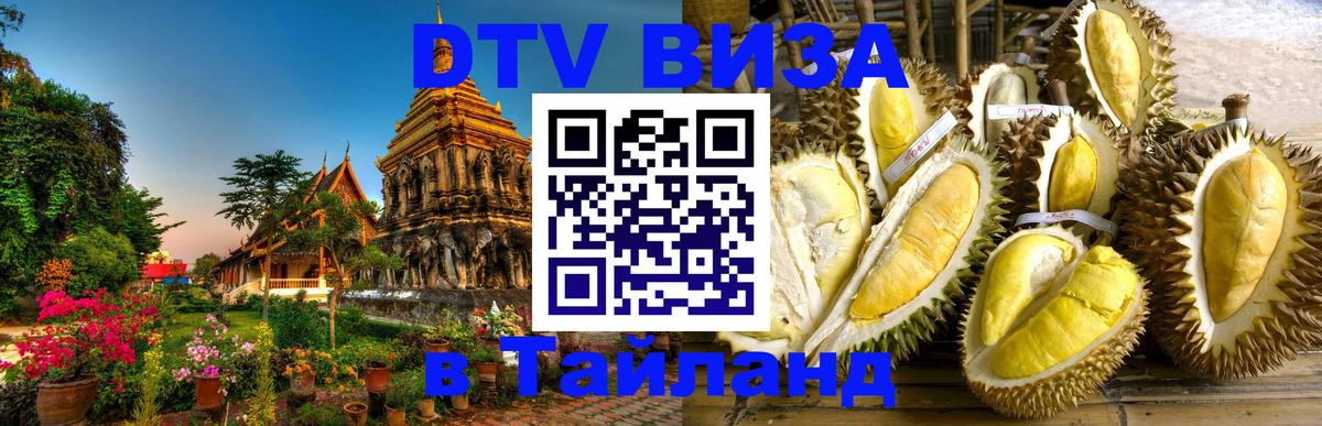 Стоимость и условия DTV визы — оформление в Таиланд под ключ - 03.10.2025 